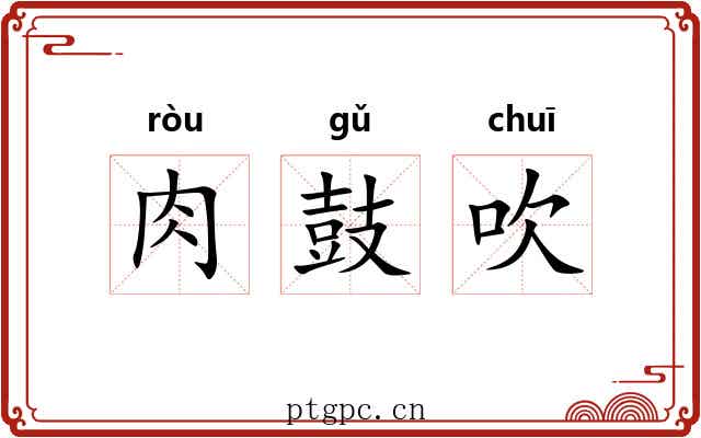 肉鼓吹 肉鼓吹