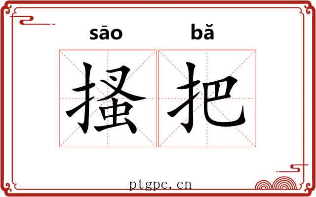 搔把