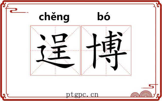 逞博