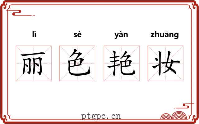 丽色艳妆 丽色艳妆