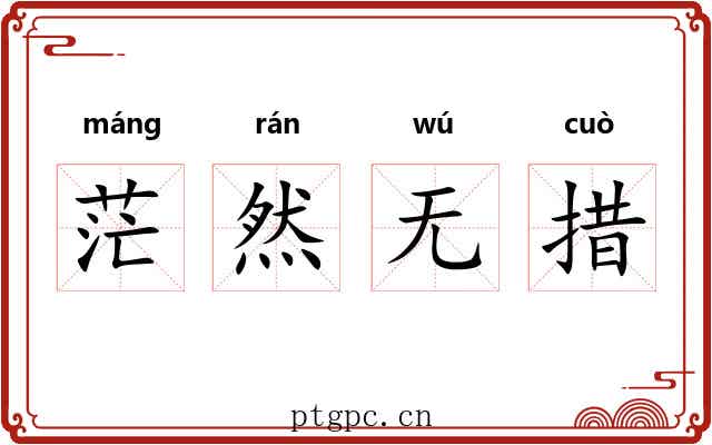 茫然无措 茫然无措