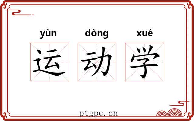 运动学 运动学