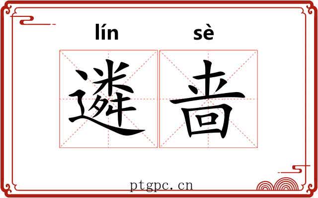 遴啬