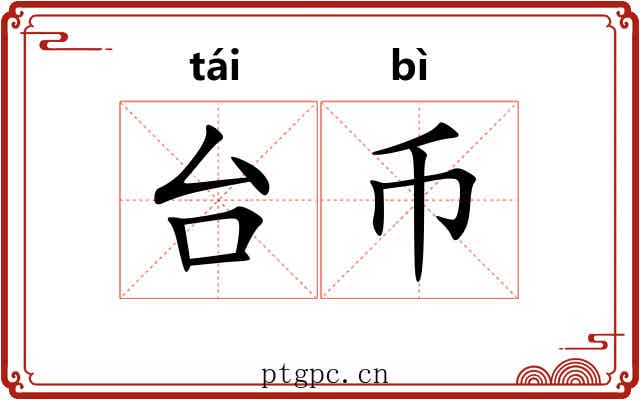 台币