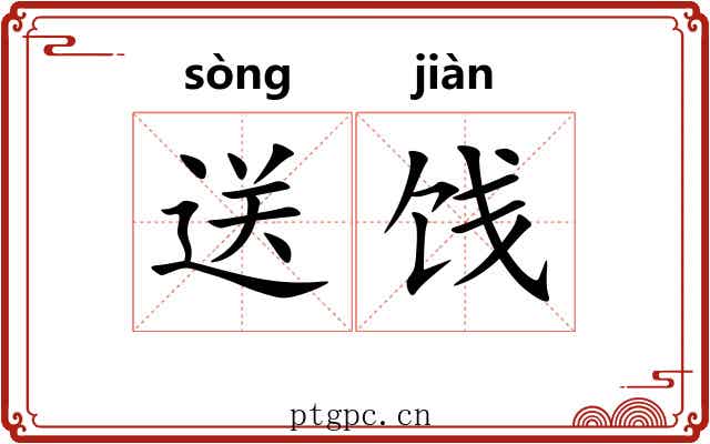 送饯 送饯