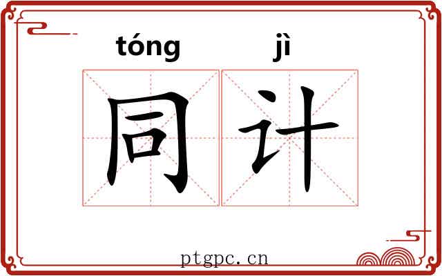 同计 同计