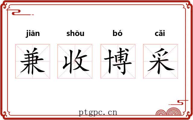 兼收博采 兼收博采