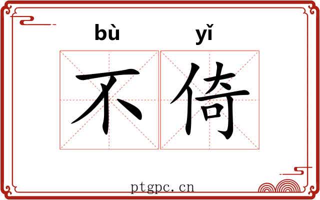 不倚