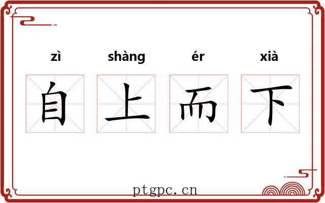 自上而下 自上而下