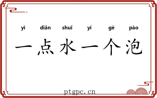 一点水一个泡 一点水一个泡