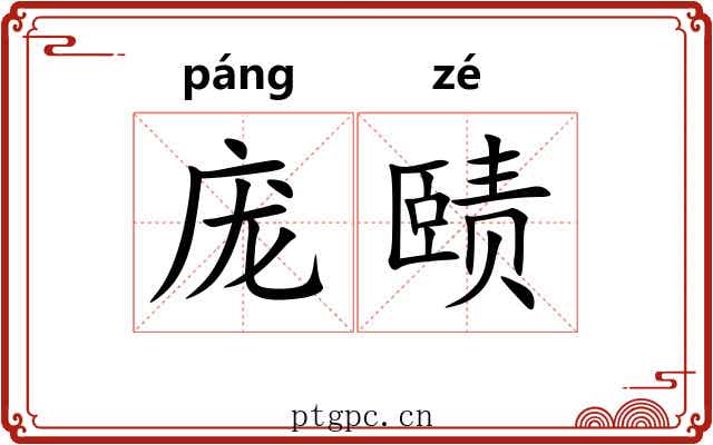 庞赜