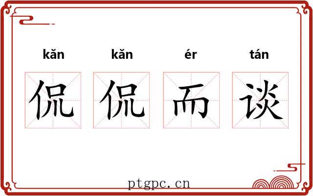 侃侃而谈