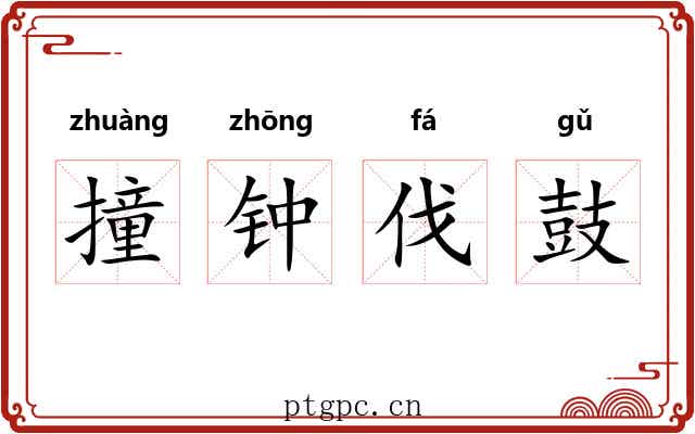 撞钟伐鼓 撞钟伐鼓