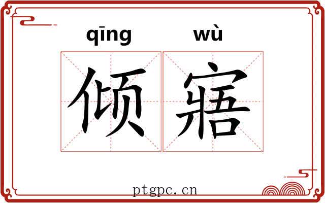 倾寤