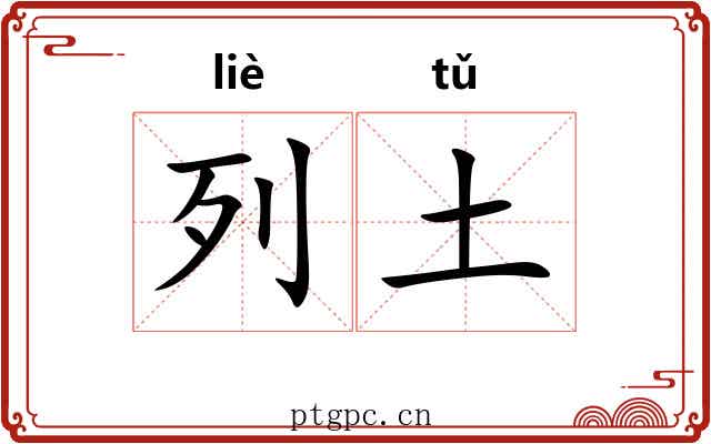 列土