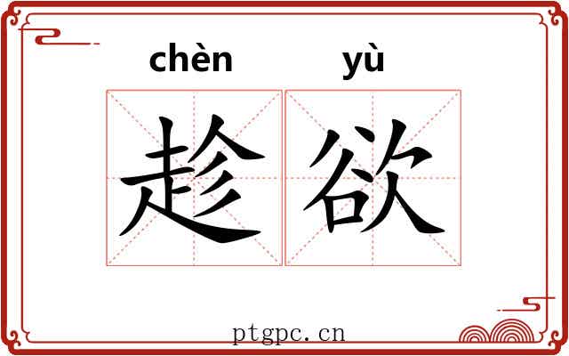 趁欲 趁欲