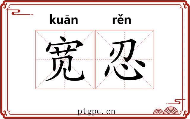 宽忍