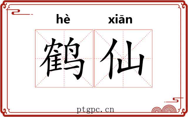 鹤仙