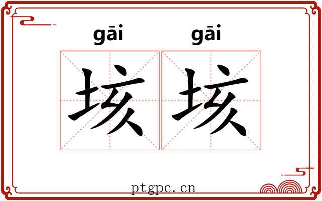 垓垓