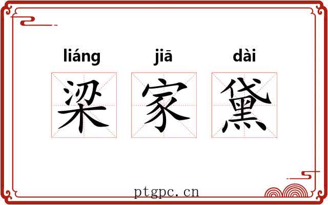 梁家黛 梁家黛