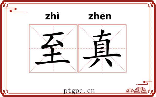 至真