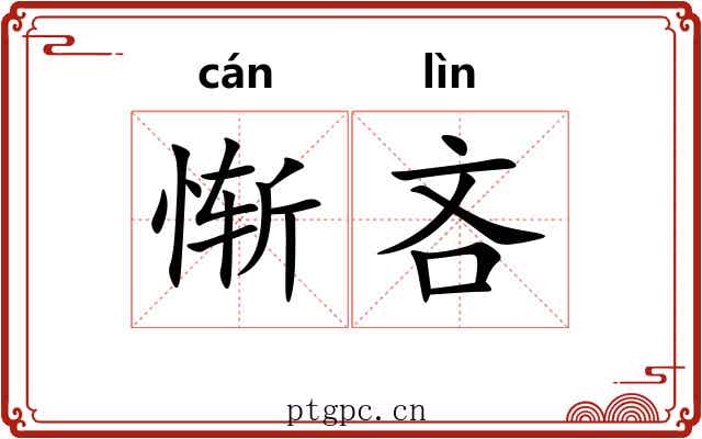 惭吝