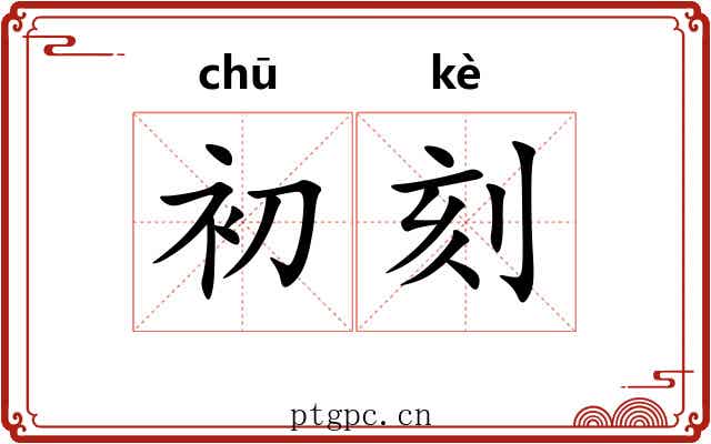 初刻 初刻