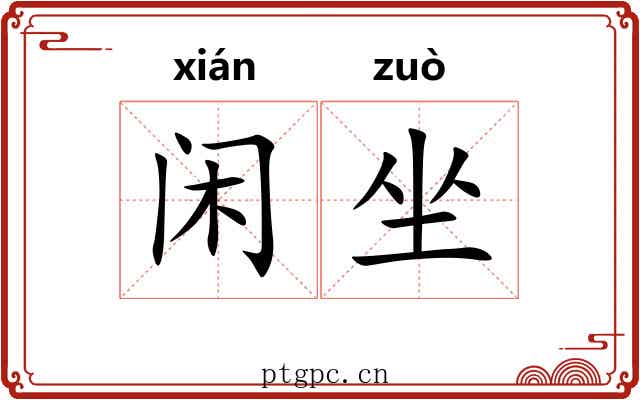 闲坐 闲坐