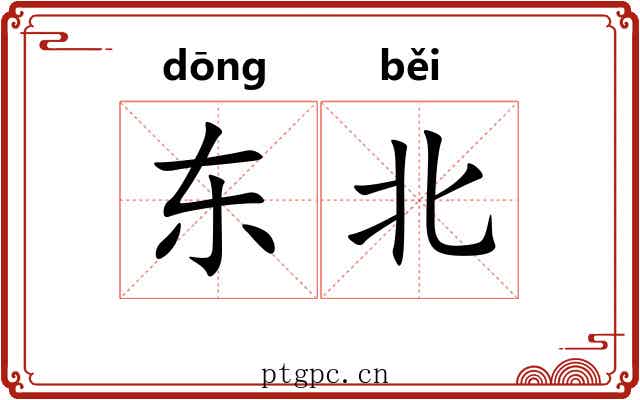 东北 东北
