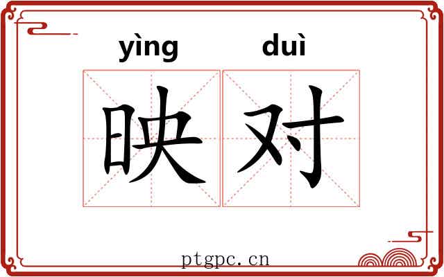 映对 映对
