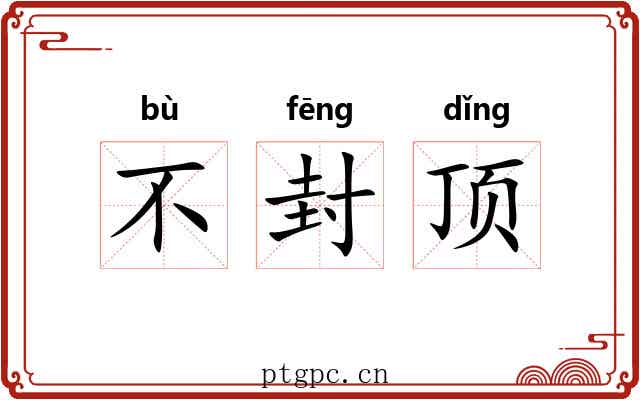 不封顶 不封顶