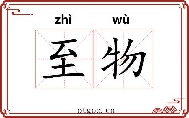 至物