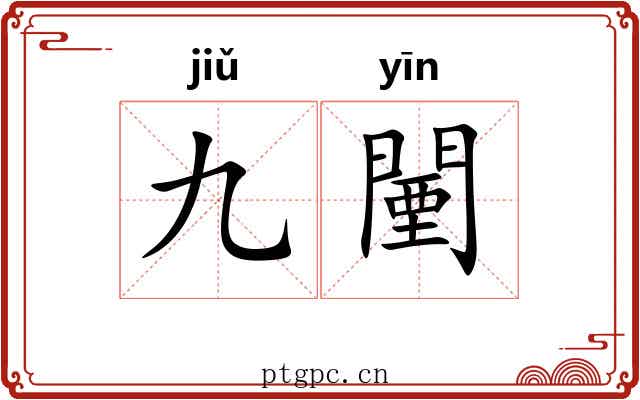 九闉