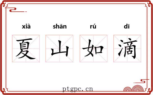 夏山如滴 夏山如滴