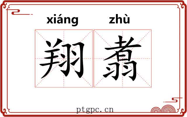 翔翥