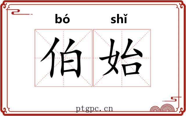 伯始
