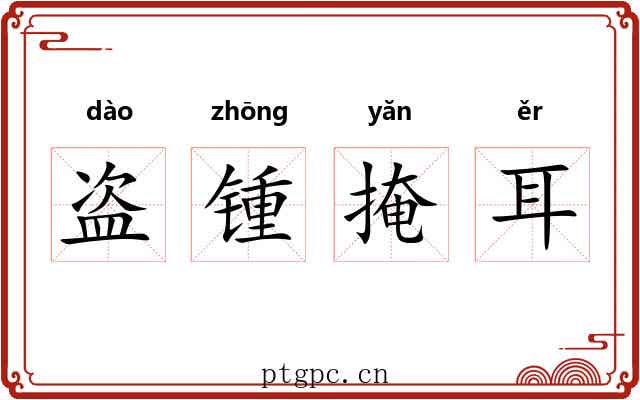 盗锺掩耳 盗锺掩耳