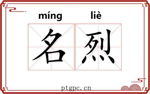 名烈 名烈