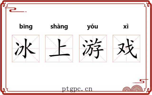 冰上游戏 冰上游戏