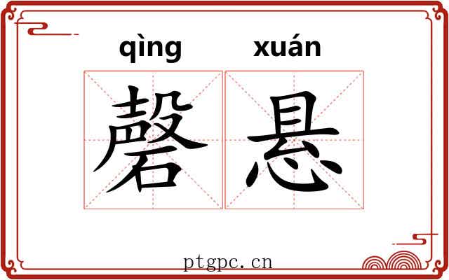 磬悬