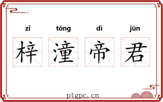 梓潼帝君 梓潼帝君