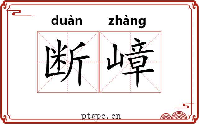 断嶂