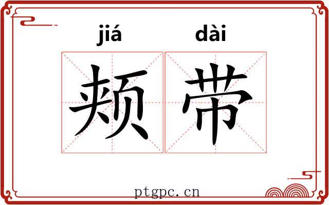 颊带