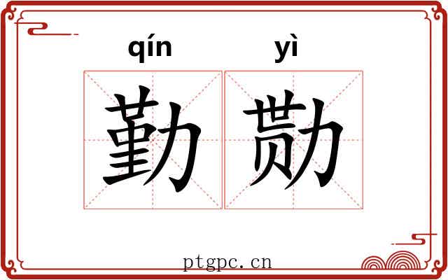 勤勚