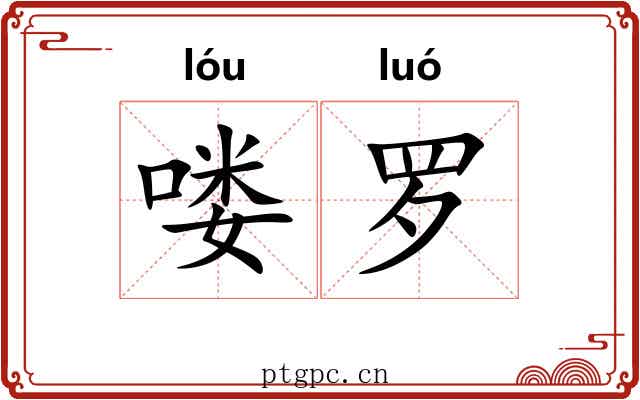 喽罗