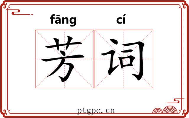 芳词 芳词