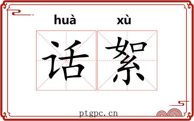 话絮