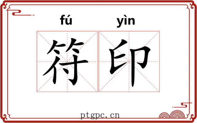 符印
