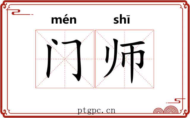 门师