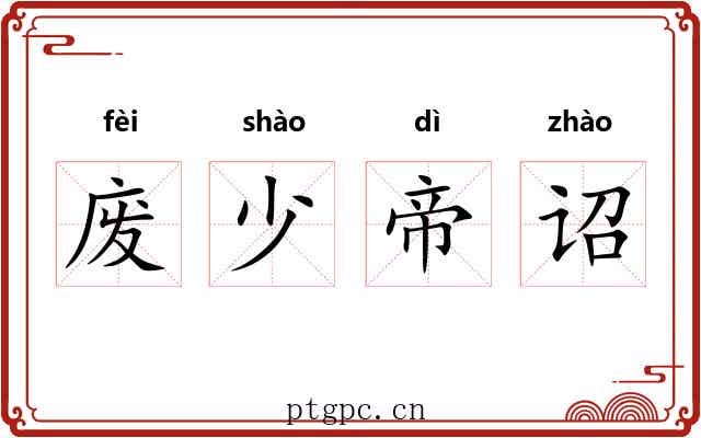 废少帝诏